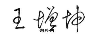 駱恆光王增坤草書個性簽名怎么寫