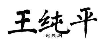 翁闓運王純平楷書個性簽名怎么寫