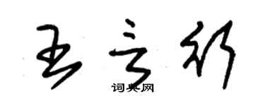 朱錫榮王言行草書個性簽名怎么寫