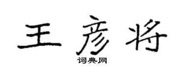 袁強王彥將楷書個性簽名怎么寫