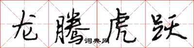 段相林龍騰虎躍行書怎么寫