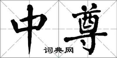 翁闓運中尊楷書怎么寫