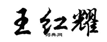 胡問遂王紅耀行書個性簽名怎么寫