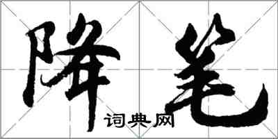 胡問遂降筆行書怎么寫