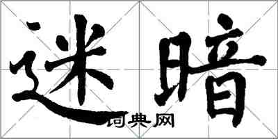 翁闓運迷暗楷書怎么寫