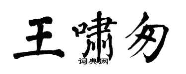 翁闓運王嘯匆楷書個性簽名怎么寫
