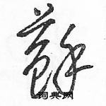 駱恆光寫的硬筆草書蘇