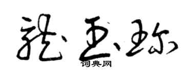 曾慶福龍玉珍草書個性簽名怎么寫