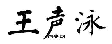 翁闓運王聲泳楷書個性簽名怎么寫