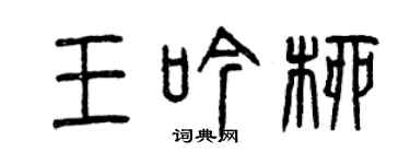 曾慶福王吟柳篆書個性簽名怎么寫