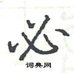 駱恆光寫的硬筆楷書必