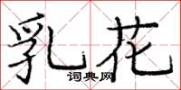 龐中華乳花楷書怎么寫