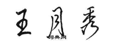 駱恆光王月秀行書個性簽名怎么寫