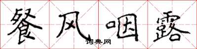 侯登峰餐風咽露楷書怎么寫