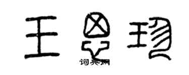 曾慶福王思珍篆書個性簽名怎么寫