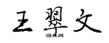 曾慶福王翠文行書個性簽名怎么寫