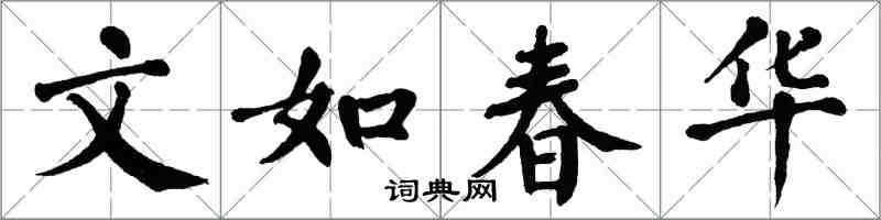 翁闓運文如春華楷書怎么寫