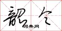 王冬齡韶令草書怎么寫