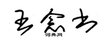 朱錫榮王念書草書個性簽名怎么寫