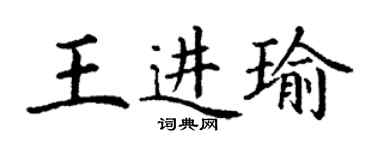 丁謙王進瑜楷書個性簽名怎么寫