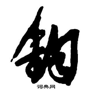 王鐸集字千字文中鈞的寫法