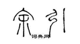 陳聲遠余引篆書個性簽名怎么寫