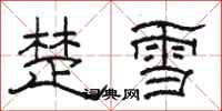 駱恆光楚雪隸書怎么寫