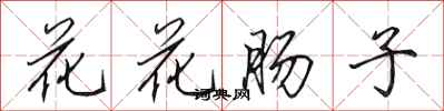 田英章花花腸子行書怎么寫
