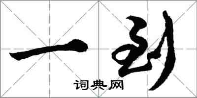 胡問遂一到行書怎么寫