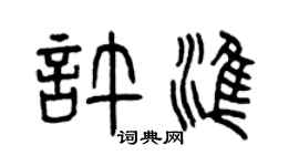 曾慶福許準篆書個性簽名怎么寫