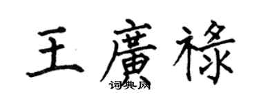 何伯昌王廣祿楷書個性簽名怎么寫