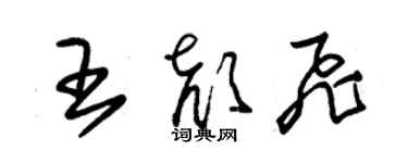 朱錫榮王顏飛草書個性簽名怎么寫