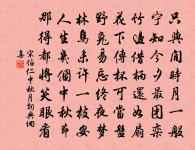 甘井近竭，招木近伐。 詩詞名句