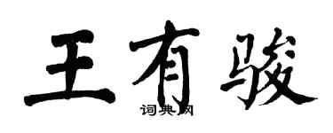翁闓運王有駿楷書個性簽名怎么寫