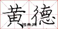 龐中華黃德楷書怎么寫