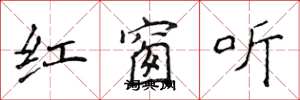 侯登峰紅窗聽楷書怎么寫