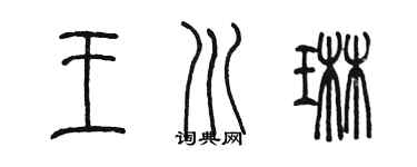 陳墨王川琳篆書個性簽名怎么寫