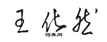 駱恆光王化然草書個性簽名怎么寫