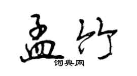 曾慶福孟竹行書個性簽名怎么寫