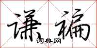 荊霄鵬謙褊行書怎么寫