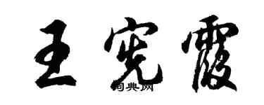 胡問遂王憲霞行書個性簽名怎么寫