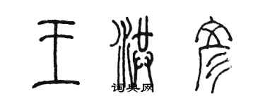 陳墨王洪彥篆書個性簽名怎么寫