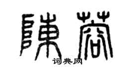 曾慶福陳蓉篆書個性簽名怎么寫