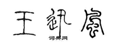 陳聲遠王迅風篆書個性簽名怎么寫