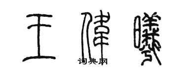 陳墨王偉曦篆書個性簽名怎么寫