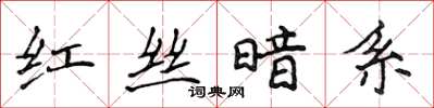 侯登峰紅絲暗系楷書怎么寫