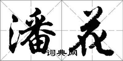 胡問遂潘花行書怎么寫