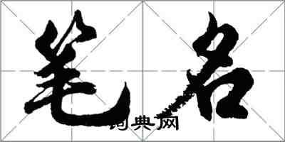 胡問遂筆名行書怎么寫