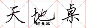 田英章天地桌行書怎么寫
