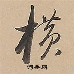 武帝歌卷中董其昌的寫法